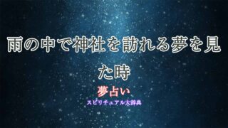 夢占い-神社-雨