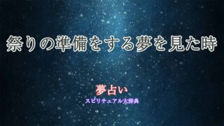 夢占い-祭りの準備