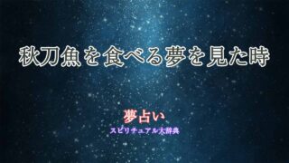 夢占い-秋刀魚を食べる