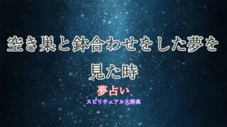 夢占い-空き巣と鉢合わせ