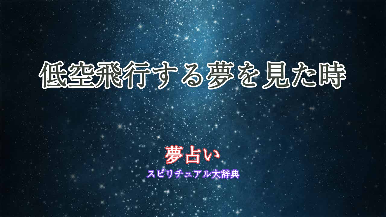 夢占い-空を飛ぶ-低空飛行