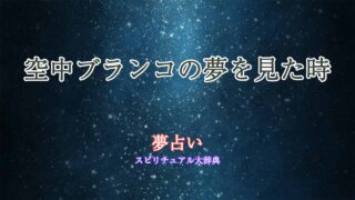 夢占い-空中ブランコ-遊園地