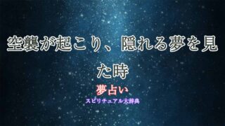 夢占い-空襲-隠れる