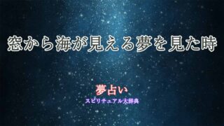 夢占い-窓から海が見える