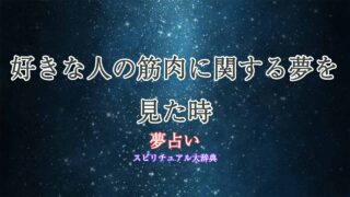 夢占い-筋肉-好きな人