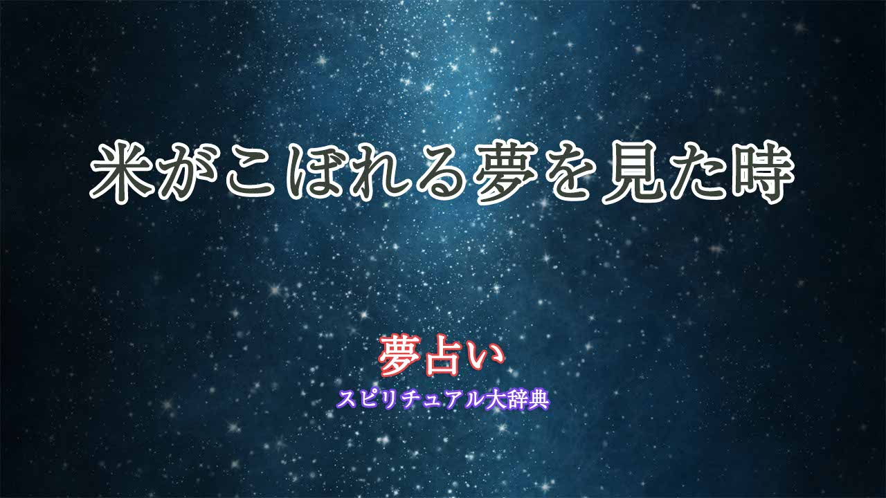 夢占い-米-こぼれる