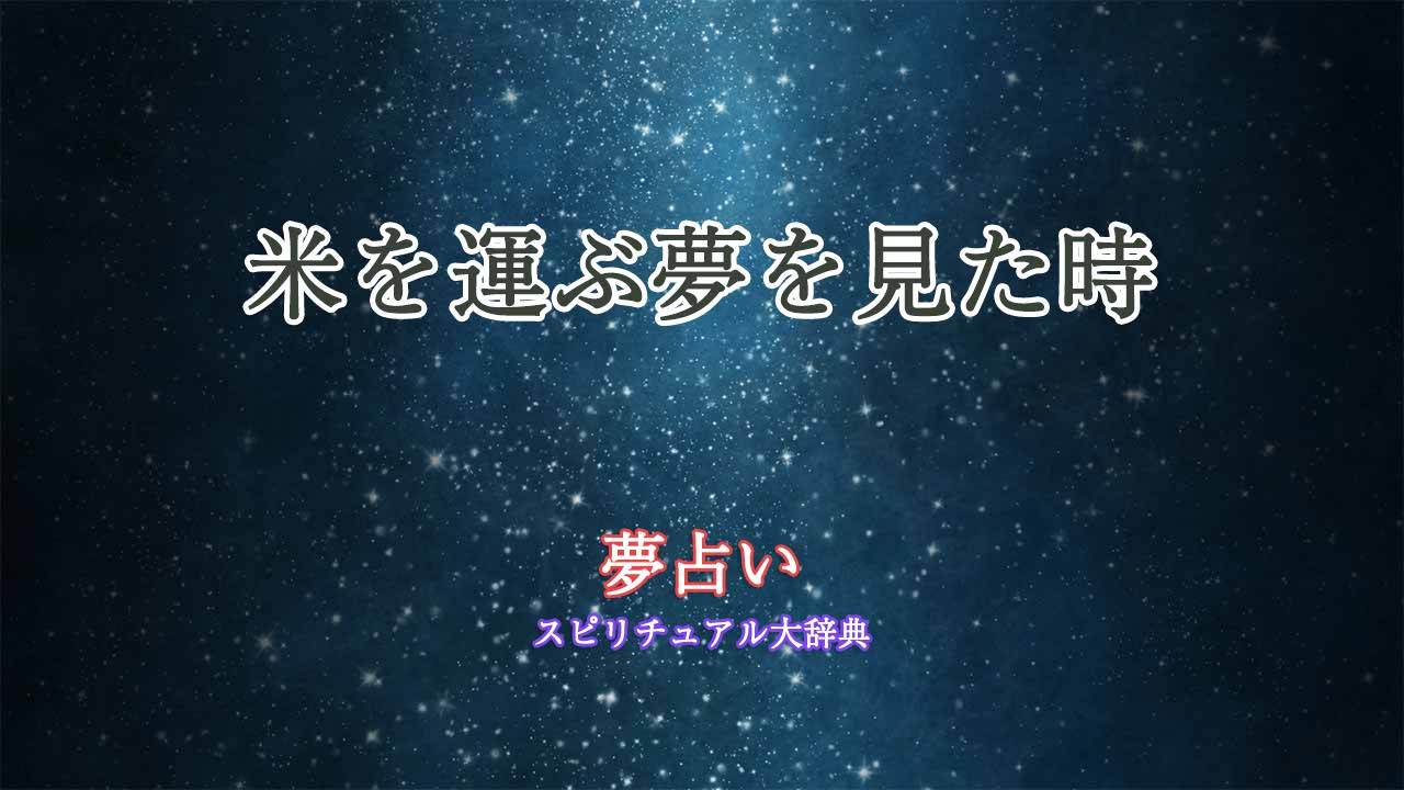 夢占い-米-運ぶ