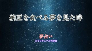 夢占い-納豆食べる