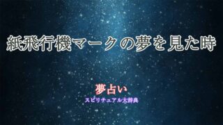 夢占い-紙飛行機マーク