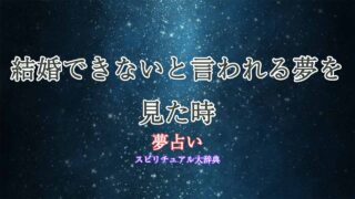 夢占い-結婚-できない-と-言-われる