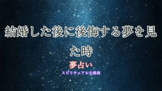 夢占い-結婚-後悔
