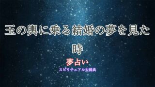 夢占い-結婚-玉の輿