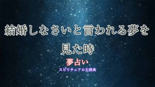夢占い-結婚しなさいと言われる