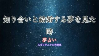 夢占い-結婚する-知り合い