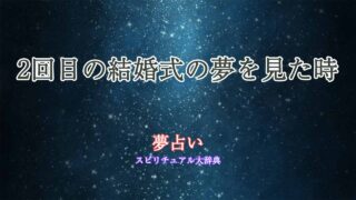 夢占い-結婚式-2回目