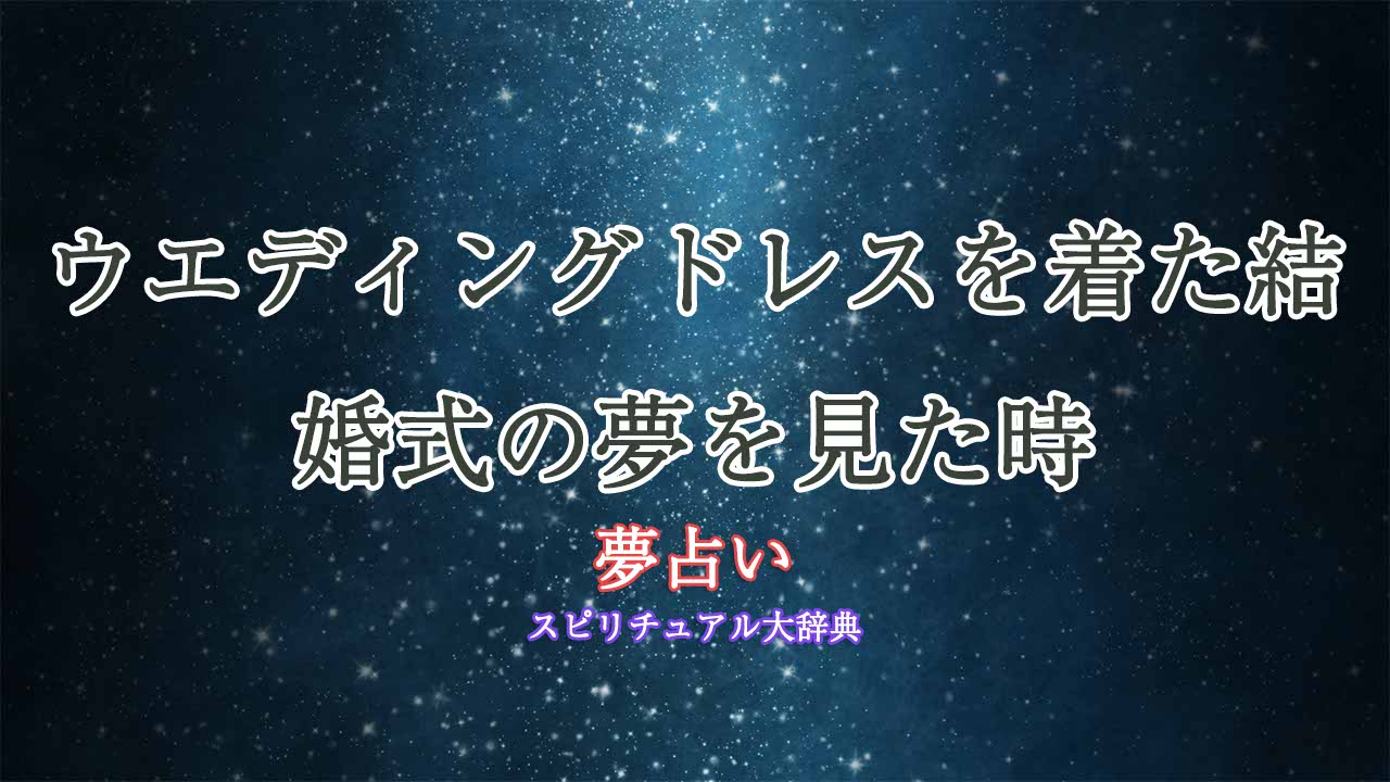 夢占い-結婚式-ウエディングドレス
