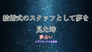 夢占い-結婚式-スタッフ
