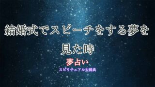 夢占い-結婚式-スピーチ
