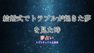 夢占い-結婚式-トラブル