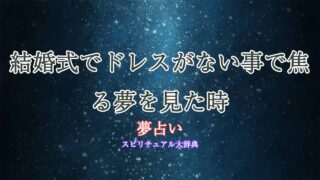 夢占い-結婚式-ドレスがない