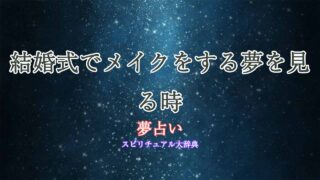 夢占い-結婚式-メイク