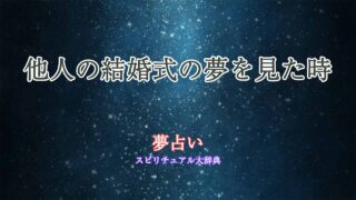 夢占い-結婚式-他人
