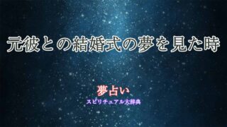 夢占い-結婚式-元彼