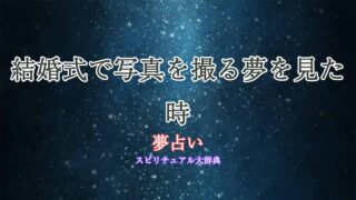 夢占い-結婚式-写真を撮る