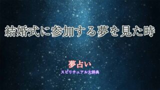 夢占い-結婚式-参加