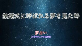 夢占い-結婚式-呼ばれる