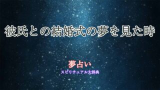 夢占い-結婚式-彼氏