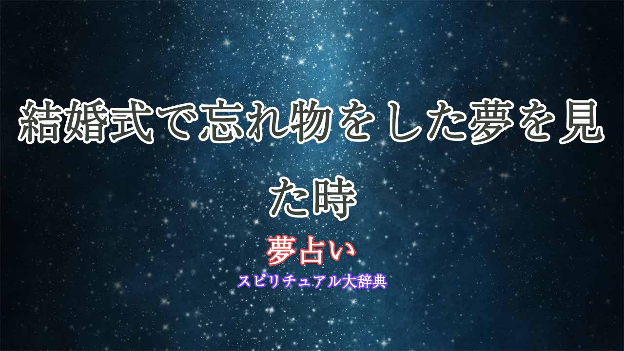 夢占い-結婚式-忘れ物
