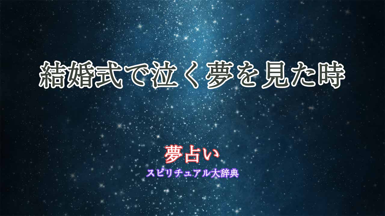 夢占い-結婚式-泣く