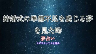 夢占い-結婚式-準備不足