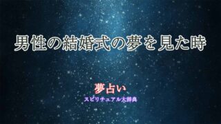 夢占い-結婚式-男性