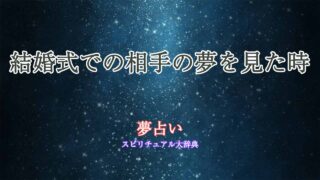 夢占い-結婚式-相手