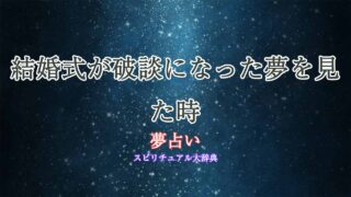 夢占い-結婚式-破談
