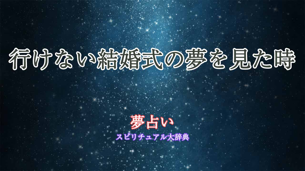 夢占い-結婚式-行けない