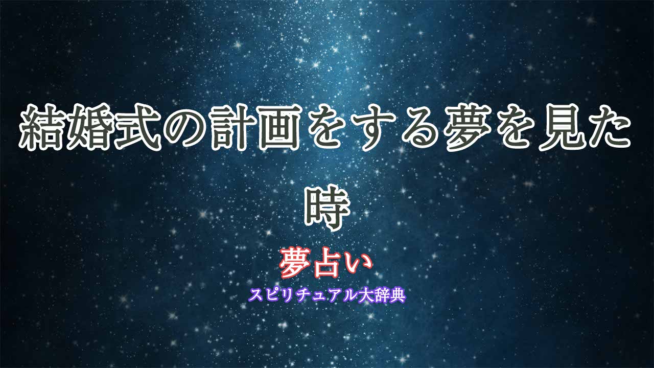 夢占い-結婚式-計画