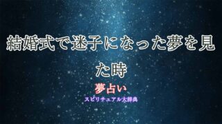 夢占い-結婚式-迷子