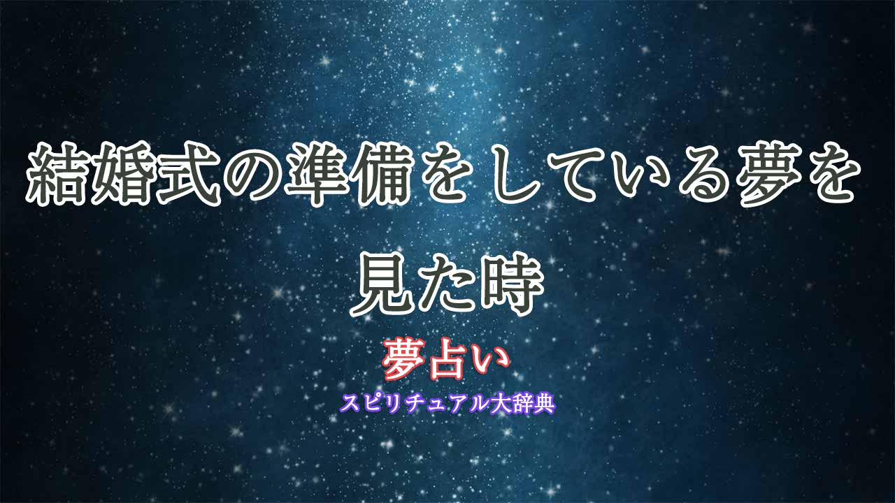 夢占い-結婚式の準備をしている