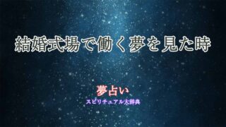 夢占い-結婚式場-働く