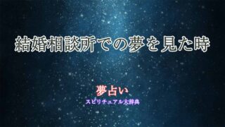 夢占い-結婚相談所