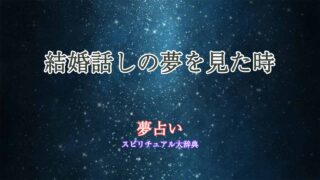 夢占い-結婚話し