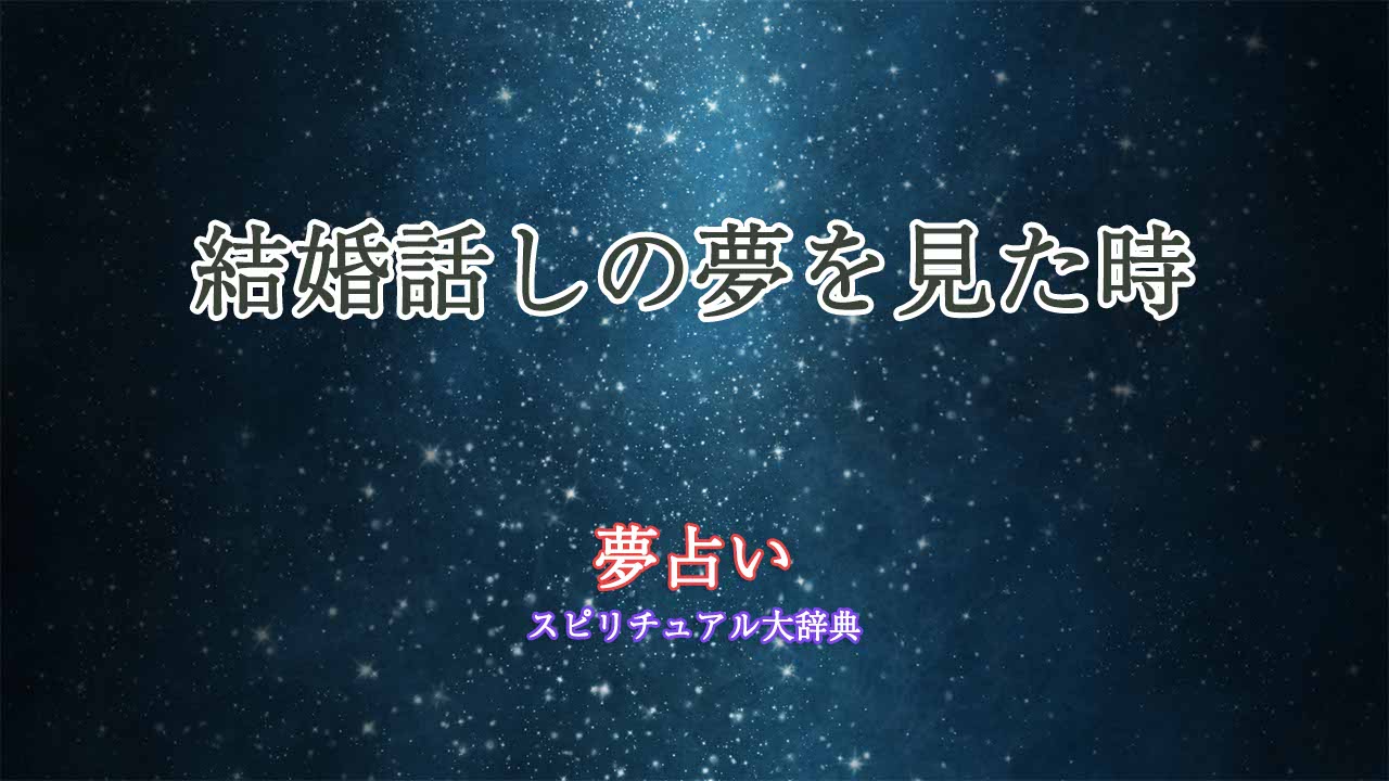 夢占い-結婚話し