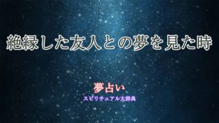 夢占い-絶縁した友人