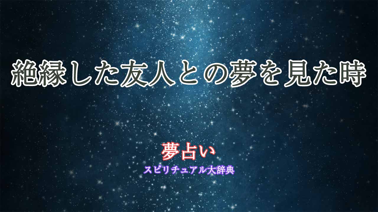 夢占い-絶縁した友人