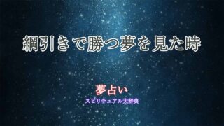 夢占い-綱引き-勝つ