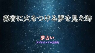 夢占い-線香に火をつける