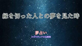 夢占い-縁を切った人